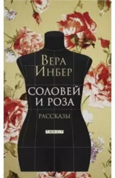 Соловей и Роза