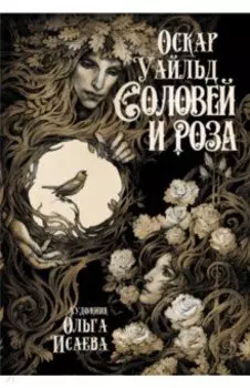 Соловей и роза