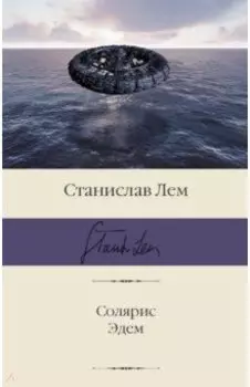 Солярис. Эдем