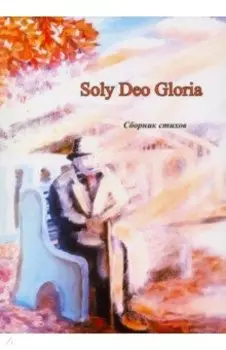 Soly Deo Gloria. Сборник стихов