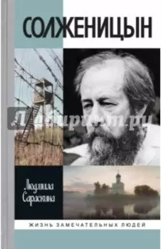 Солженицын