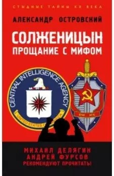 Солженицын. Прощание с мифом