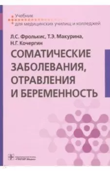 Соматические заболевания, отравления и беременность. Учебник