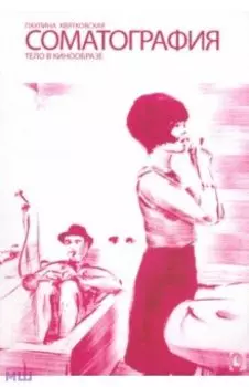 Соматография. Тело в кинообразе