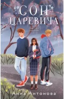 Сон Царевича