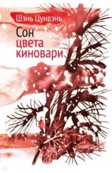 Сон цвета киновари. Необыкновенные истории обыкновенной жизни. Рассказы, повесть,главы автобиографии