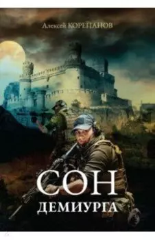 Сон Демиурга