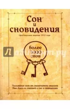 Сон и сновидения (более 1000 снов)