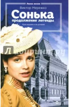 Сонька. Продолжение легенды