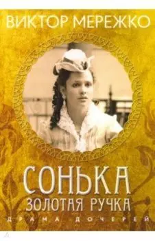 Сонька Золотая Ручка. Драма дочерей
