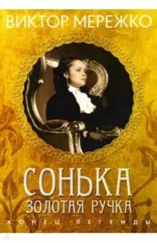Сонька Золотая Ручка. Конец легенды