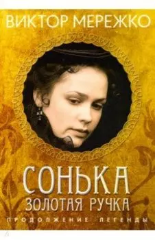 Сонька Золотая Ручка. Продолжение легенды