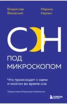 Сон под микроскопом. Что происходит с нами и мозгом во время сна