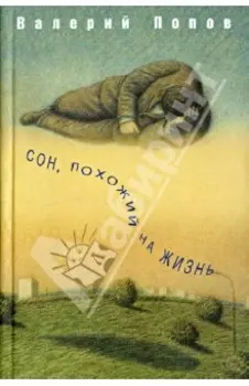 Сон, похожий на жизнь. Повести и рассказы