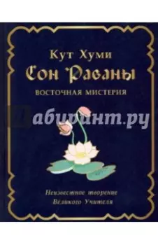 Сон Раваны. Мистерия