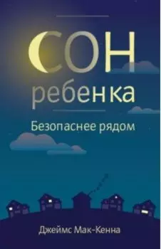 Сон ребенка. Безопаснее рядом