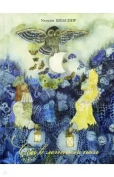 Сон в летнюю ночь