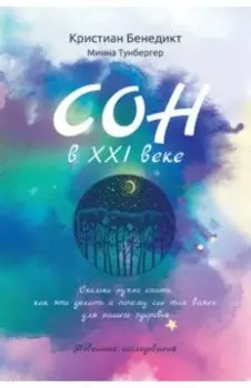 Сон в XXI веке