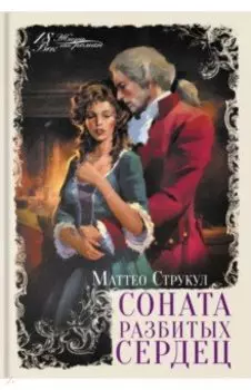 Соната разбитых сердец