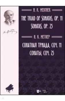 Сонатная триада, сочинение 11. Сонаты, сочинение 25. Ноты