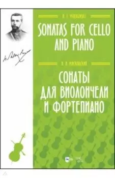 Сонаты для виолончели и фортепиано. Ноты