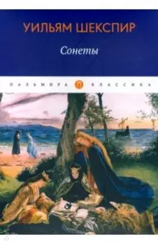 Сонеты