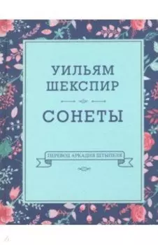 Сонеты