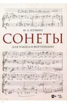 Сонеты. Для голоса и фортепиано. Ноты