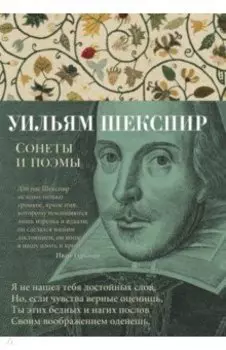 Сонеты и поэмы