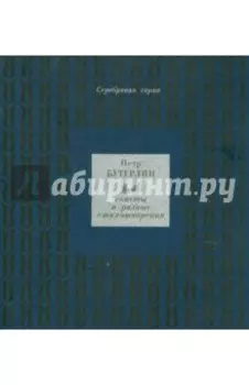 Сонеты и разные стихотворения