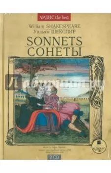 Сонеты. На русском и английском языках (2CDmp3)