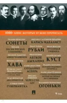 Сонеты. Песнь песней Соломона. Том 9