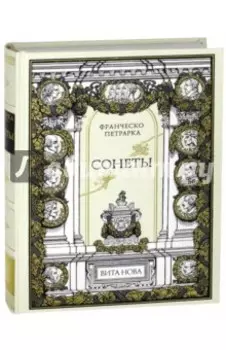 Сонеты. Петрарка