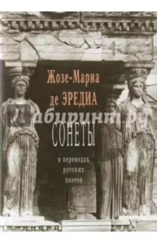 Сонеты в переводах русских поэтов