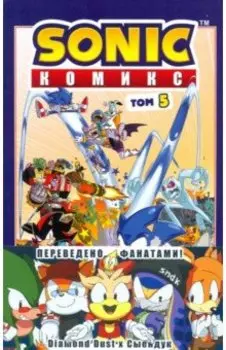 Sonic. Кризис в городе. Комикс. Том. 5