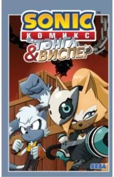 Sonic. Тэнгл и Виспер. Комикс