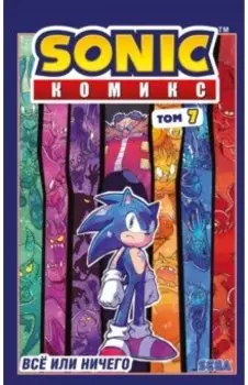 Sonic. Всё или ничего. Комикс. Том 7