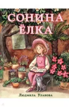 Сонина ёлка