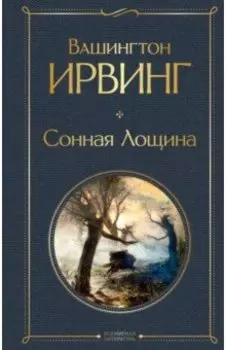 Сонная Лощина