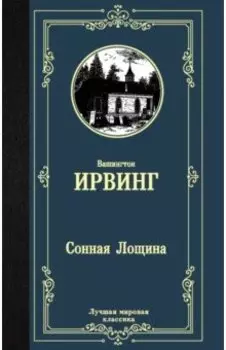 Сонная Лощина