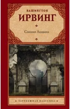 Сонная Лощина