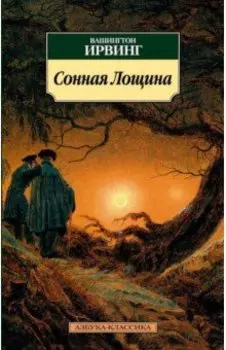 Сонная Лощина