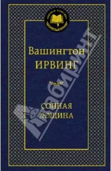 Сонная Лощина