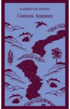 Сонная Лощина