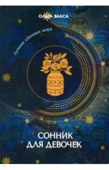 Сонник для девочек