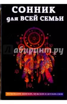 Сонник для всей семьи