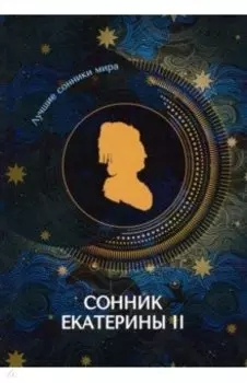 Сонник Екатерины II