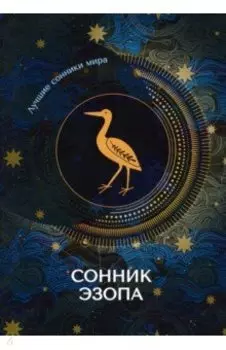 Сонник Эзопа