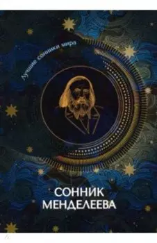 Сонник Менделеева