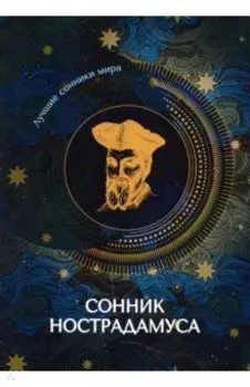 Сонник Нострадамуса